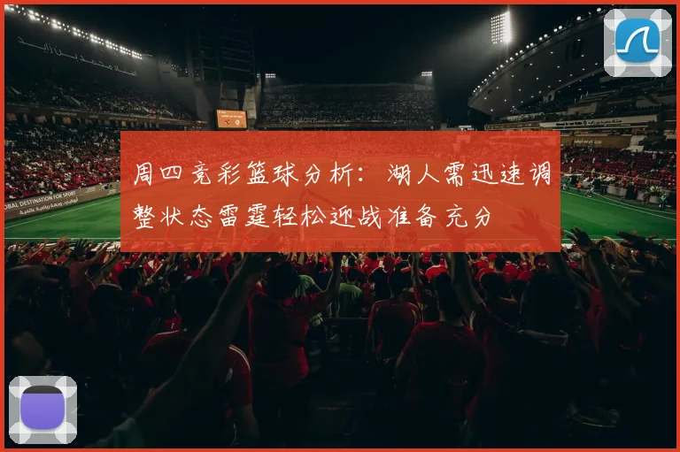 周四竞彩篮球分析：湖人需迅速调整状态雷霆轻松迎战准备充分