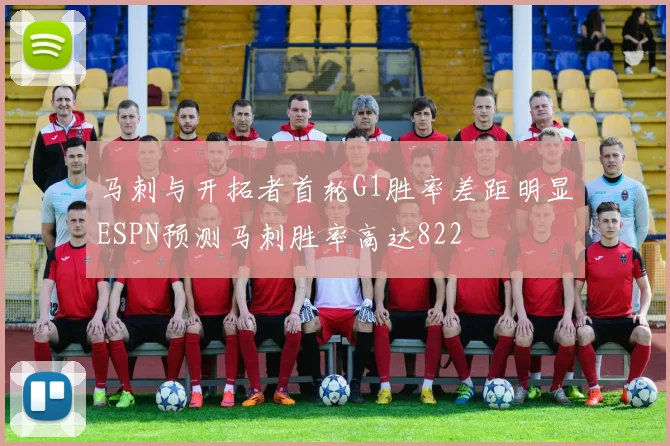 马刺与开拓者首轮G1胜率差距明显ESPN预测马刺胜率高达822