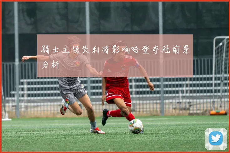 骑士主场失利将影响哈登夺冠前景分析