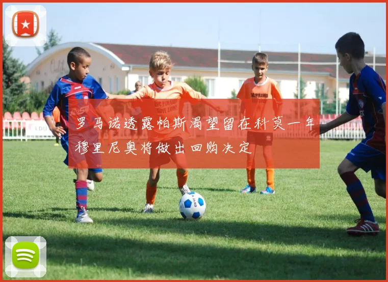 罗马诺透露帕斯渴望留在科莫一年穆里尼奥将做出回购决定