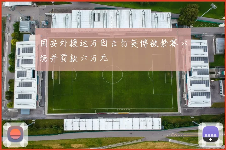国安外援达万因击打英博被禁赛六场并罚款六万元