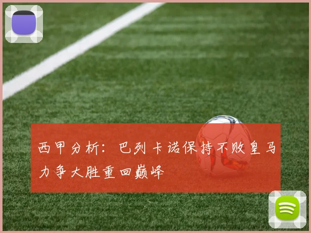 西甲分析：巴列卡诺保持不败皇马力争大胜重回巅峰