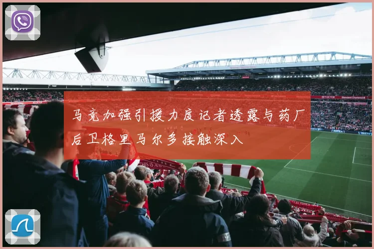 马竞加强引援力度记者透露与药厂后卫格里马尔多接触深入