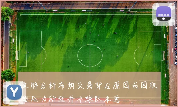 文胖分析布朗交易背后原因或因联盟压力所致并非球队本意