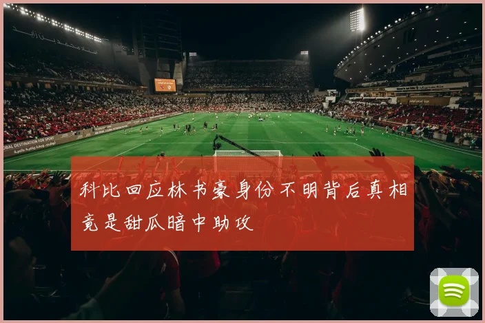 科比回应林书豪身份不明背后真相竟是甜瓜暗中助攻