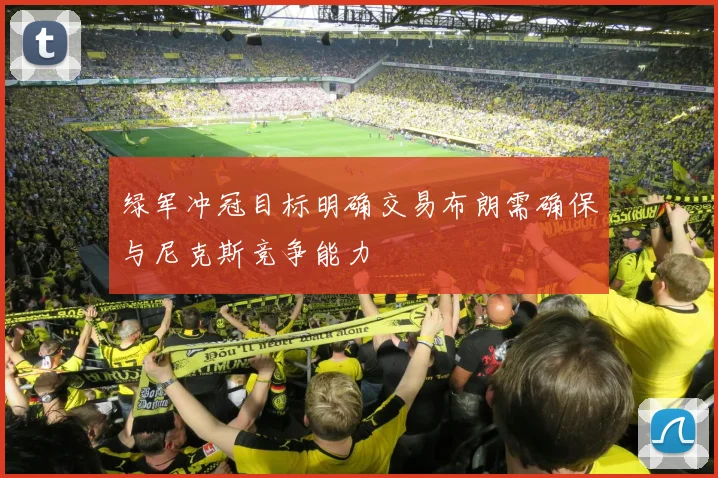 绿军冲冠目标明确交易布朗需确保与尼克斯竞争能力