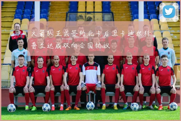 火箭队正式签约北卡后卫卡迪尔科普兰达成双向合同协议