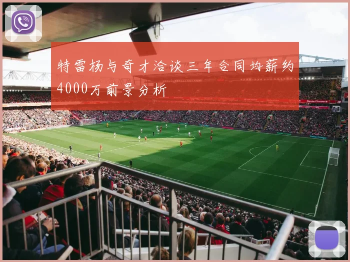 特雷杨与奇才洽谈三年合同均薪约4000万前景分析