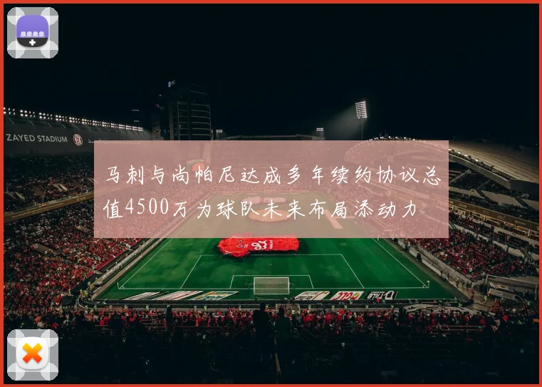 马刺与尚帕尼达成多年续约协议总值4500万为球队未来布局添动力